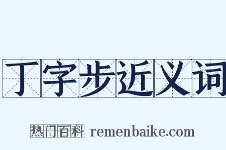 丁字步近义词是什么意思的图片